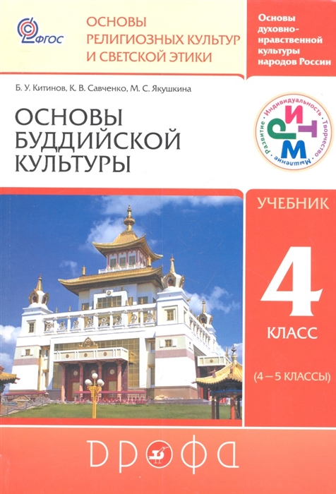 

Основы буддийской культуры 4 класс 4-5 классы Учебник для общеобразовательных учреждений