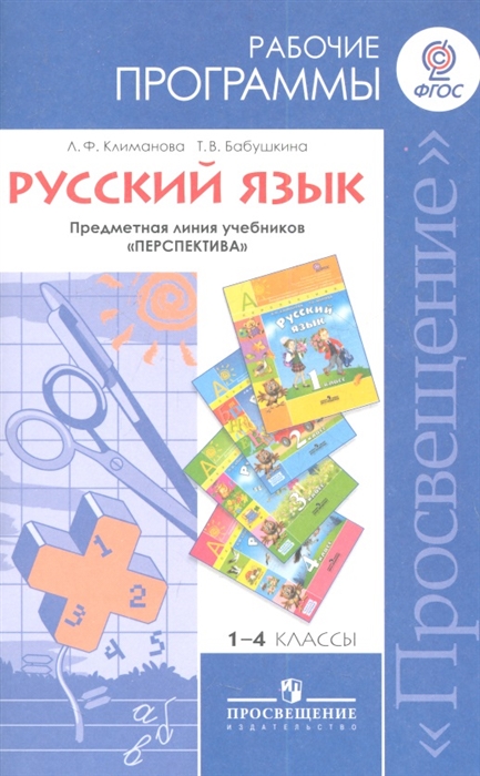 

Русский язык 1-4 классы Рабочие программы Пособие для учителей общеобразовательных учреждений