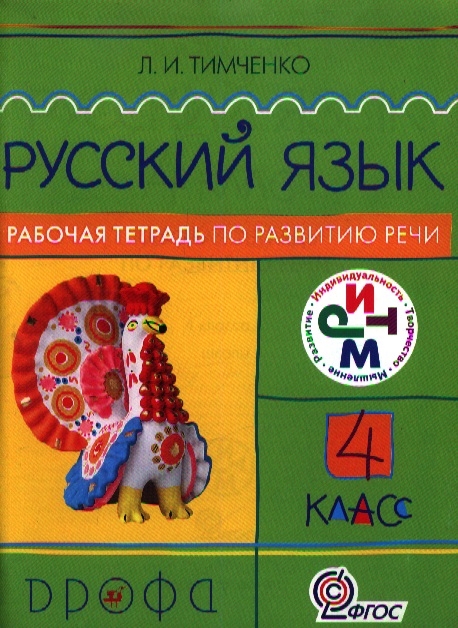 

Русский язык 4 класс Рабочая тетрадь по развитию речи