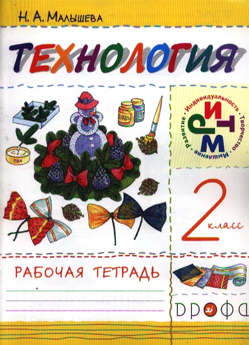

Технология 2 класс Рабочая тетрадь 3-е издание