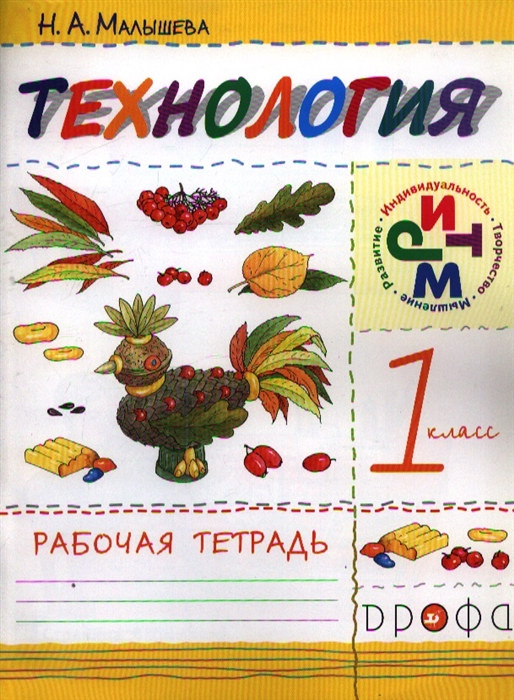 

Технология 1 класс Рабочая тетрадь 6-е издание