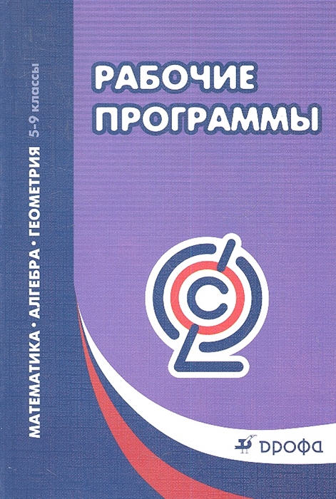 

Рабочие программы Математика Алгебра Геометрия 5-9 классы Учебно-методическое пособие