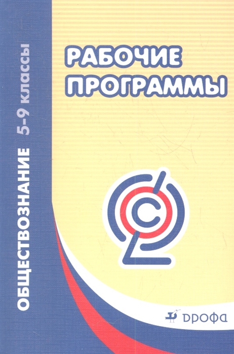 

Рабочие программы Обществознание 5-9 классы Учебно-методическое пособие