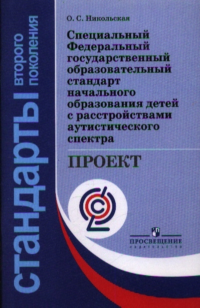 

Специальный Федеральный государственный образовательный стандарт начального образования детей с расстройствами аутистического спектра проект