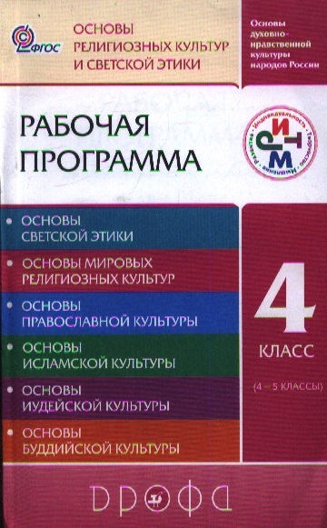 

Основы духовно-нравственной культуры народов России Основы религиозных культур и светской этики Рабочая программа для общеобразовательных учреждений 4 класс 4-5 классы 2-е издание стереотипное