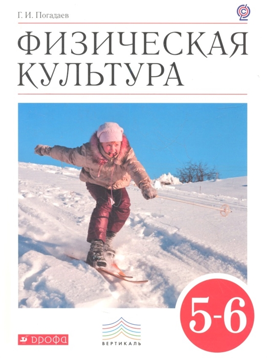 

Физическая культура 5-6 классы Учебник для общеобразовательных учреждений