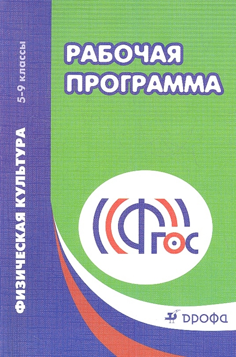 Рабочая программа. Физическая культура. 5-9 классы. Учебно-методическое пособие. 2-е издание, стереотипное