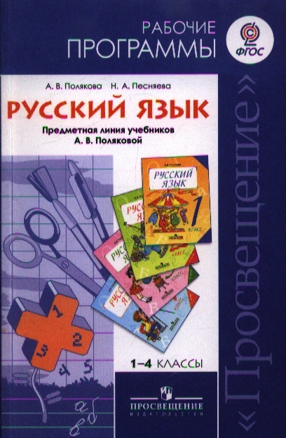 

Русский язык Рабочие программы Предметная линия учебников А В Поляковой 1-4 классы Пособие для учителей общеобразовательных учреждений