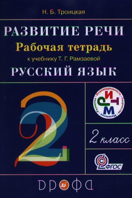 

Развитие речи 2 класс Рабочая тетрадь к учебнику Т Г Рамзаевой