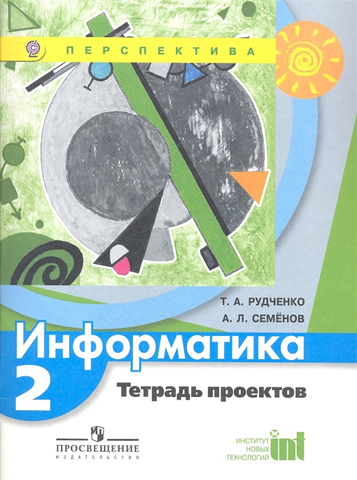 

Информатика 2 класс Тетрадь проектов Пособие для учащихся общеобразовательных учреждений
