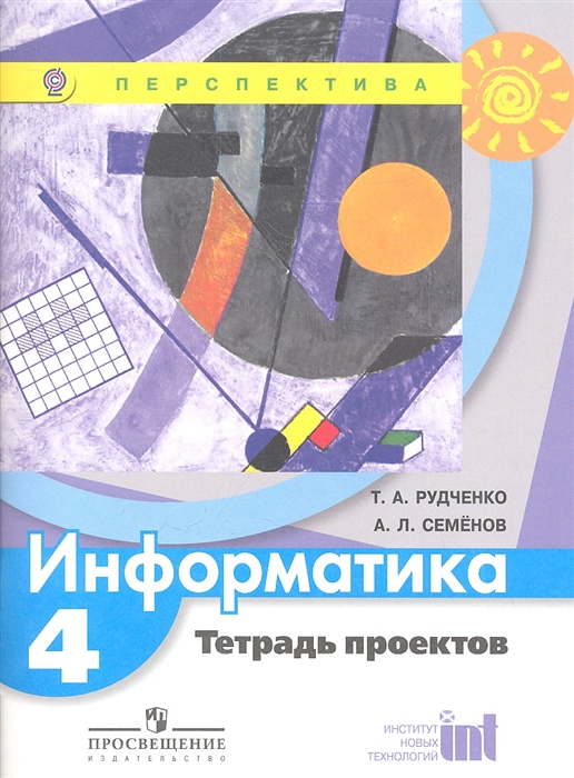 

Информатика 4 класс Тетрадь проектов Пособие для учащихся общеобразовательных учреждений