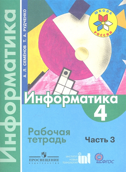 

Информатика Рабочая тетрадь 4 класс Часть 3 Пособие для учащихся общеобразовательных учреждений