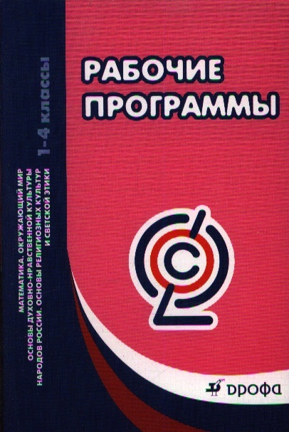 

Рабочие программы Математика Окружающий мир Основы духовно-нравственной культуры народов России Основы религиозных культур и светской этики 1-4 классы Учебно-методическое пособие