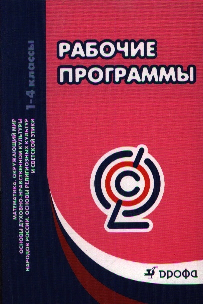 Рабочие программы Математика Окружающий мир Основы духовно-нравственной культуры народов России Основы религиозных культур и светской этики 1-4 классы Учебно-методическое пособие