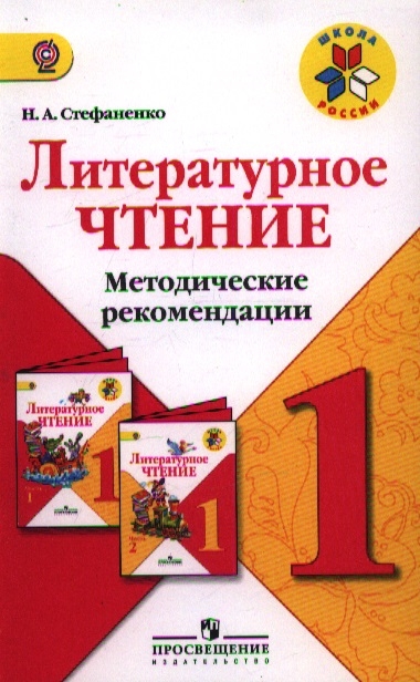 

Литературное чтение 1 класс Методические рекомендации Пособие для учителей общеобразовательных учреждений