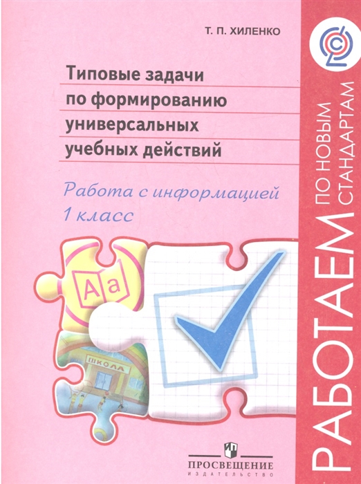 

Типовые задачи по формированию универсальных учебных действий Работа с информацией 1 класс Пособие для учащихся общеобразовательных учреждений