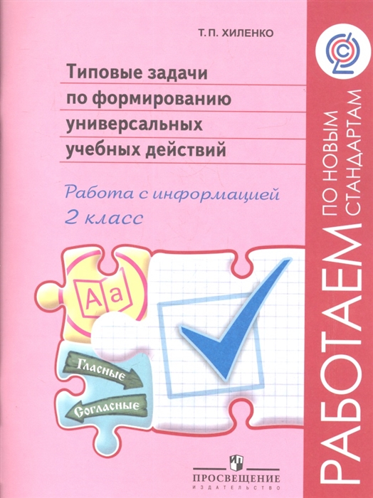 

Типовые задачи по формированию универсальных учебных действий Работа с информацией 2 класс Пособие для учащихся общеобразовательных учреждений