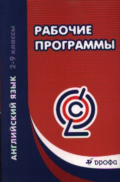 

Английский язык 2-9 классы Рабочие программы Учебно-методическое пособие