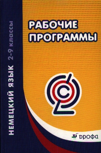 

Немецкий язык 2-9 классы Рабочие программы Учебно-методическое пособие