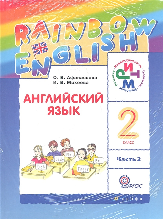 

Rainbow English Английский язык 2 класс Учебник В 2-х частях CD комплект из 2-х книг