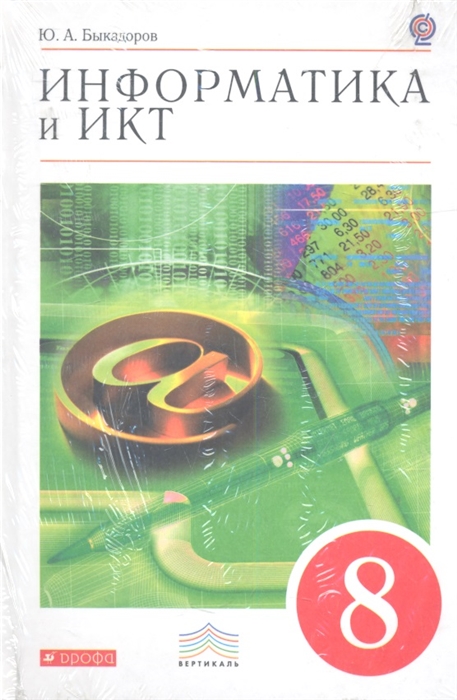

Информатика и ИКТ 8 класс Учебник CD