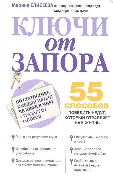 

Ключи от запора 55 способов победить недуг который отравляет нам жизнь