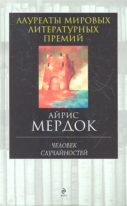 

Человек случайностей