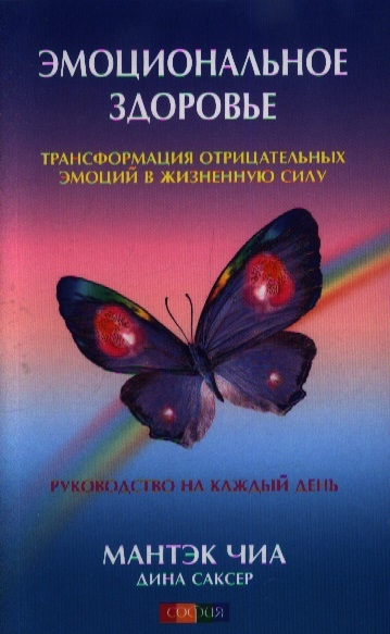 

Эмоциональное здоровье Трансформация отрицательных эмоций в жизненную силу Руководство на каждый день