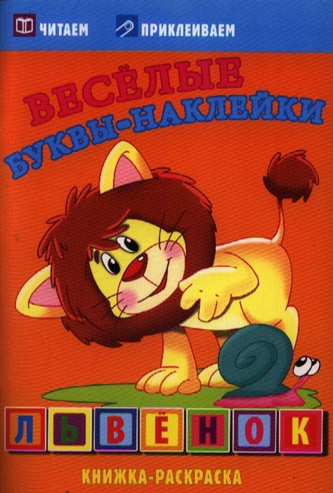 

Львенок Веселые буквы-наклейки Книжка-раскраска