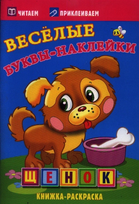 

Щенок Веселые буквы-наклейки Книжка-раскраска