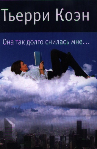 

Она так долго снилась мне