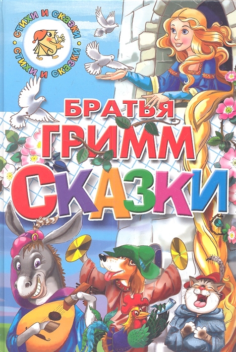 

Сказки