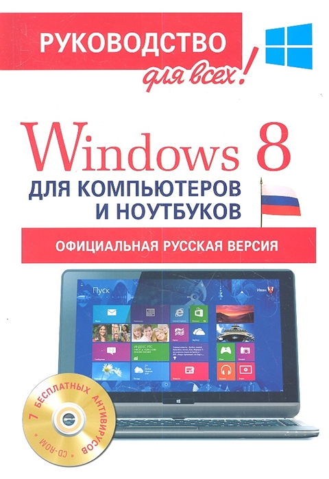 Резников Ф. - Windows 8 для компьютеров и ноутбуков Официальная русская версия Руководство для всех CD