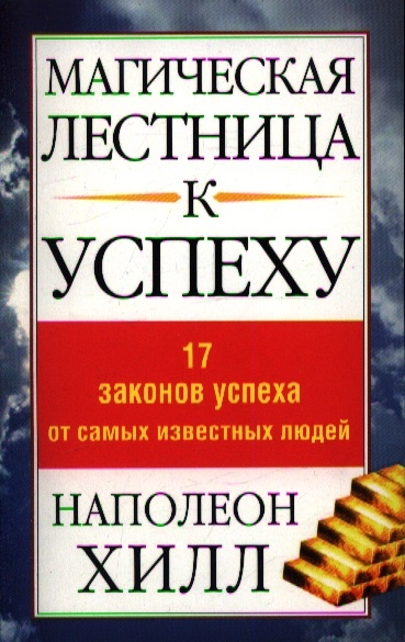 

Магическая лестница к успеху