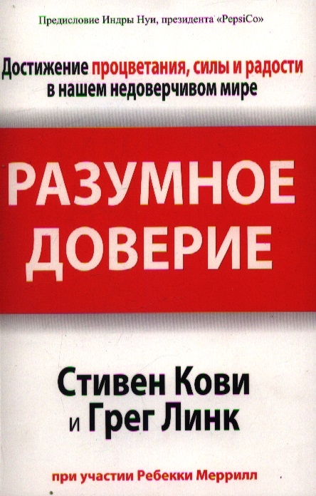 

Разумное доверие
