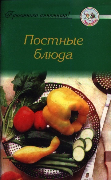 Постные блюда