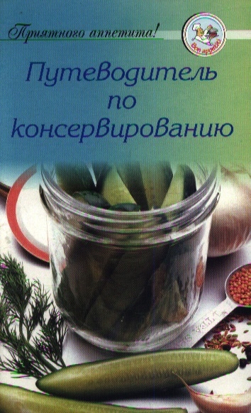 

Путеводитель по соленьям и домашнему консервированию
