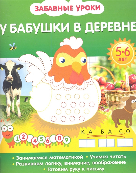 

У бабушки в деревне