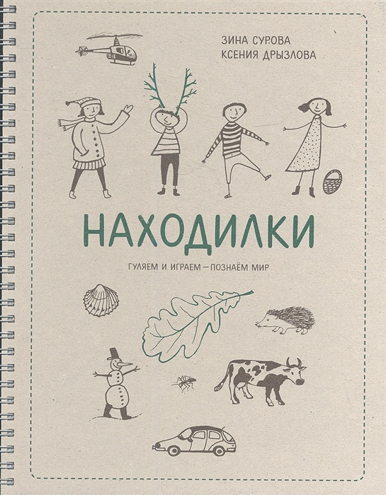 

Находилки Гуляем и играем - познаем мир