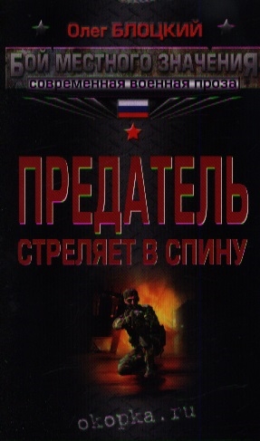 

Предатель стреляет в спину