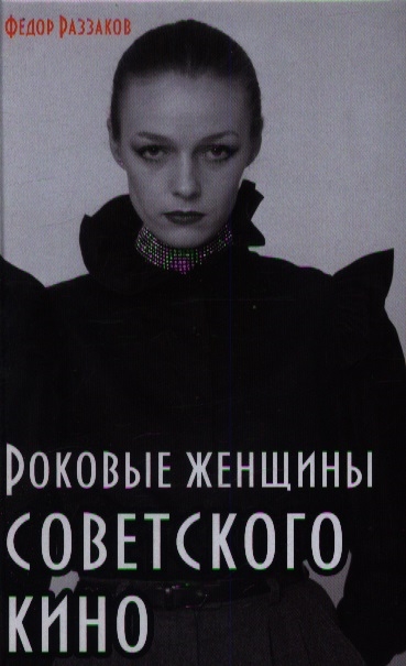 

Роковые женщины советского кино