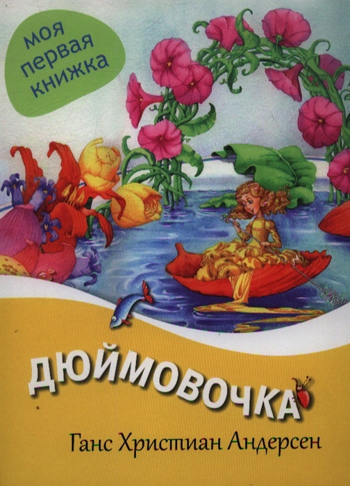 

Дюймовочка