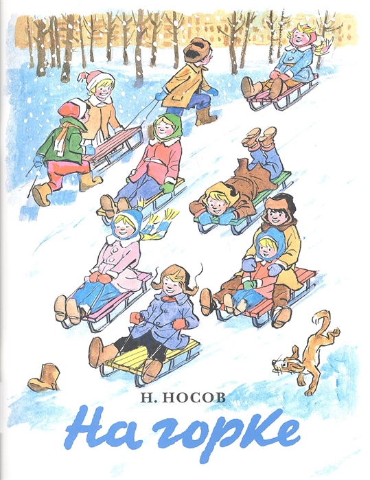

На горке