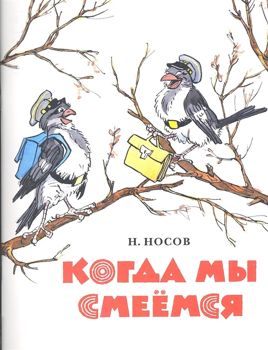 

Когда мы смеемся Рассказ