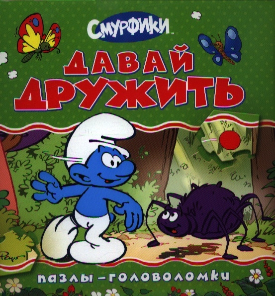 

Смурфики Давай дружить