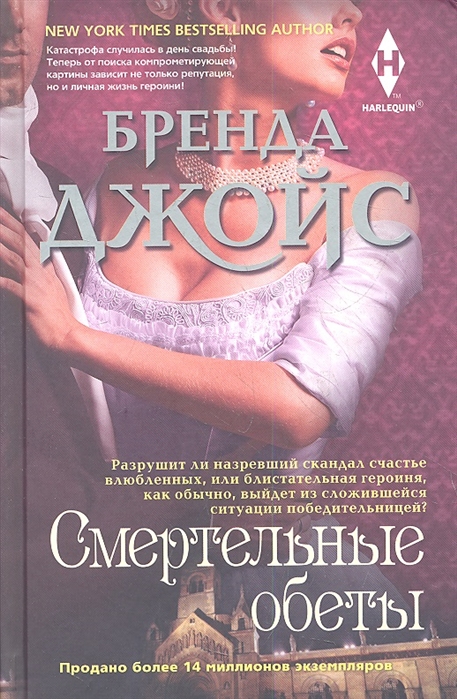 

Смертельные обеты Роман