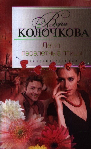 

Летят перелетные птицы Роман