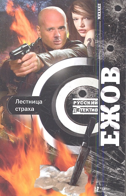 

Лестница страха Роман