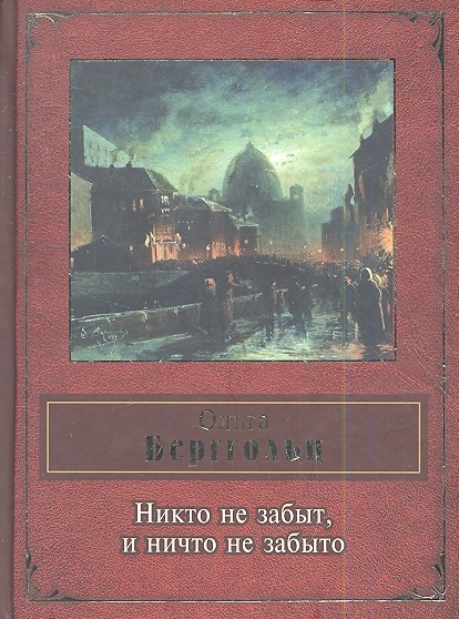 

Никто не забыт и ничто не забыто