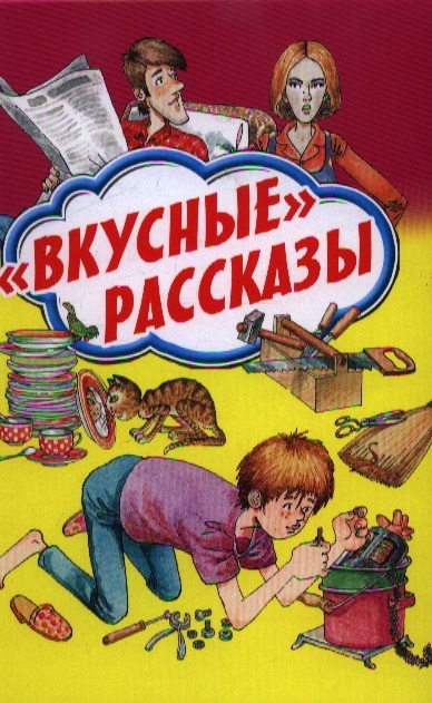 

Вкусные рассказы